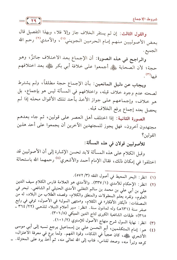 الاجماع في التفسير - طبعة دار ابن الجوزي للنشر والتوزيع - Sample Page - 6