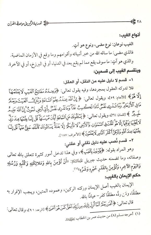 هداية الرحمن في مواعظ القرآن - طبعة دار اليسر - Sample Page - 6