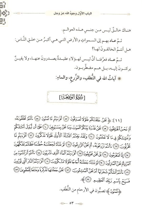 طريق القرآن الكريم في العقائد - طبعة الدار الشامية ودار العاصمة للطباعة والنشر - Sample Page - 6