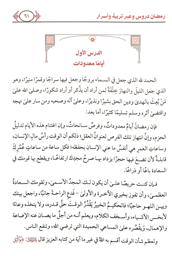 رمضان دروس وعبر تربية واسرار - طبعة دار ابن الجوزي للنشر والتوزيع - Sample Page - 6
