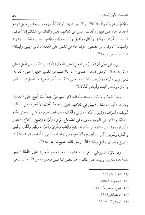 نظرات في جموع التكسير - طبعة دار الكتب العلمية - Sample Page - 6
