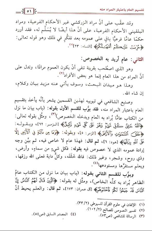 العام المراد به الخصوص في القرآن الكريم وبيان اثره في التفسير جمعًا ودراسة - Sample Page - 6