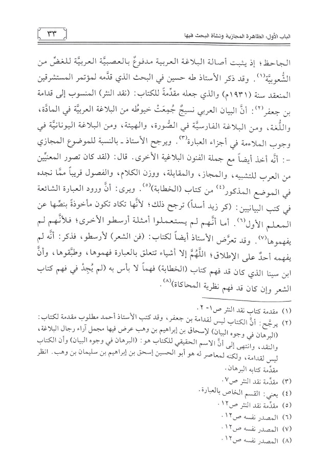 المجاز في البلاغة العربية - طبعة دار ابن كثير للطباعة والنشر والتوزيع - Sample Page - 6
