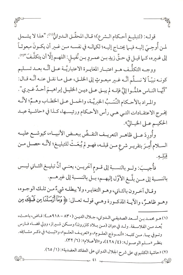 هداية الوصول في بيان الفرق بين النبي والرسول - طبعة الدار الشامية ودار العاصمة للطباعة والنشر - Sample Page - 6