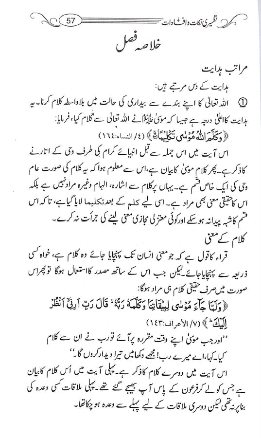 تفسیری نکات وافادات از حافظ ابن القیم - ناشر مکتبہ اسلامیہ - Sample Page - 6