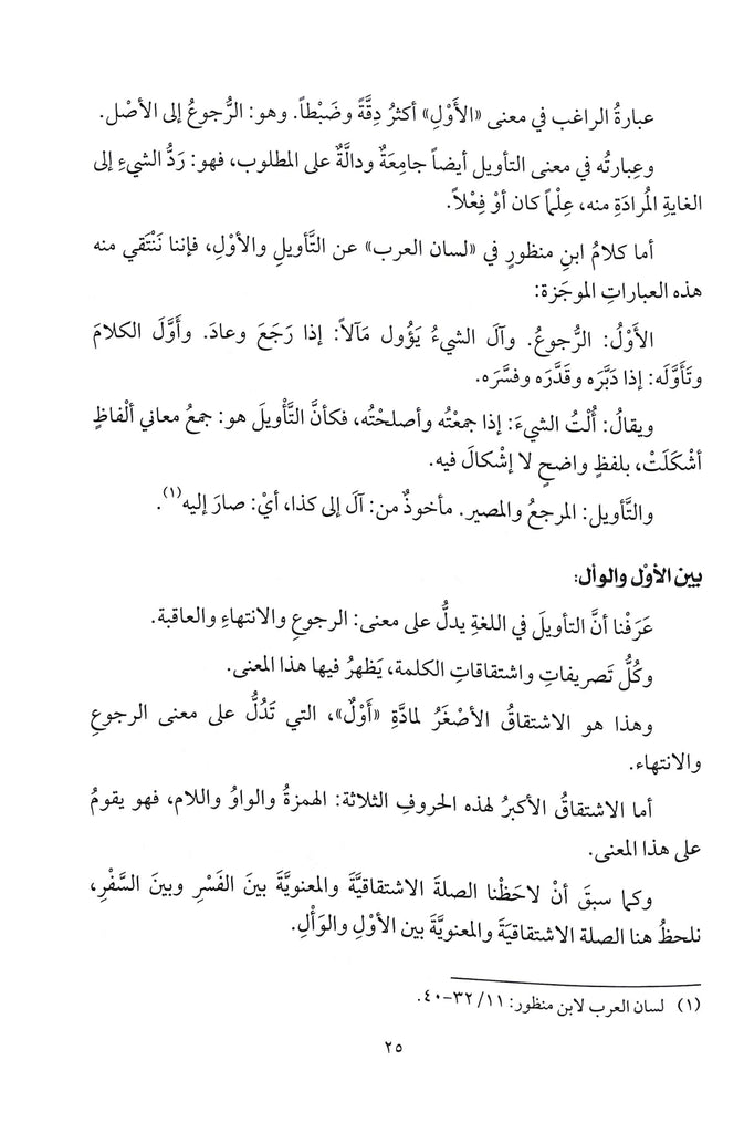 حديث القرآن عن التفسير والتاويل - طبعة دار النفائس للنشر والتوزيع - Sample Page - 6