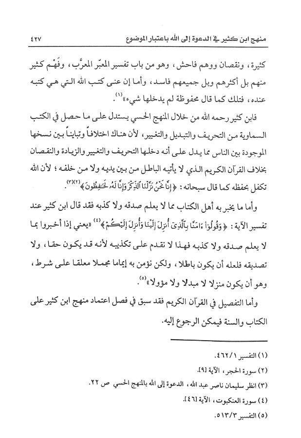منهج ابن كثير في الدعوة الى الله والاستفادة منه في العصر الحاضر - طبعة دار كنوز إشبيليا - Sample Page - 6