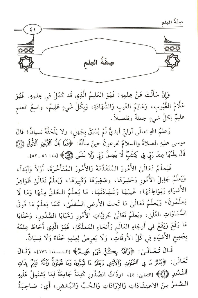 Sample Page - 6 -الاسماء الحسنى والصفات العلى - طبعة دار الدليل الاثرية
