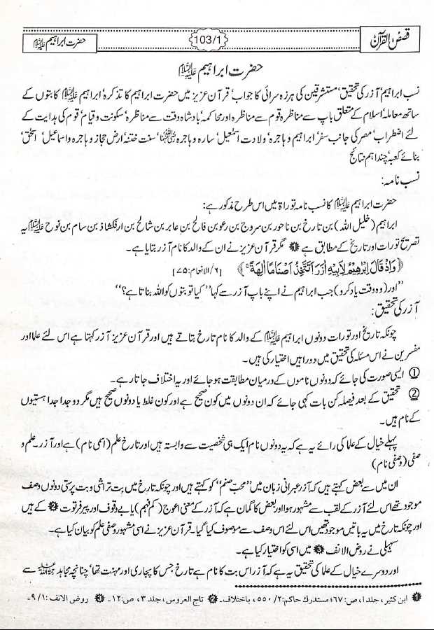 قصص القرآن - مکتبہ اسلامیہ - محمد حفظ الرحمن سیوہاروی - Sample Page - 6