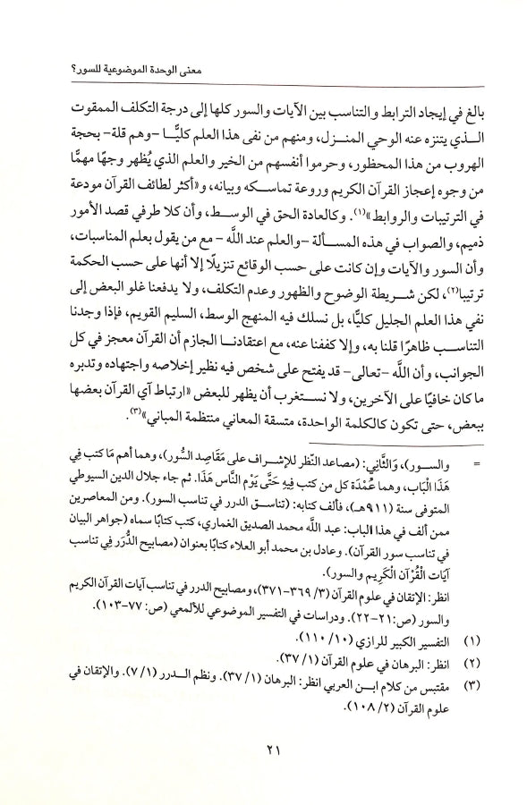 الخارطة الذهنية للقرآن الكريم - طبعة دار الميمان - Sample Page - 6