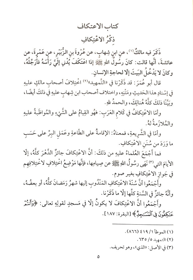 الاستذكار لمذاهب علماء الامصار فيما تضمنه الموطا من معاني الراي والاثار - طبعة مؤسسة الفرقان للتراث الإسلامي - Sample Page - 7