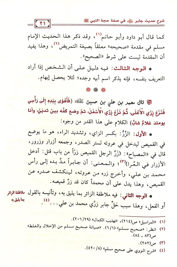 شرح حديث جابر في صفة حجة النبي ﷺ - طبعة دار ابن الجوزي للنشر والتوزيع - Sample Page - 7