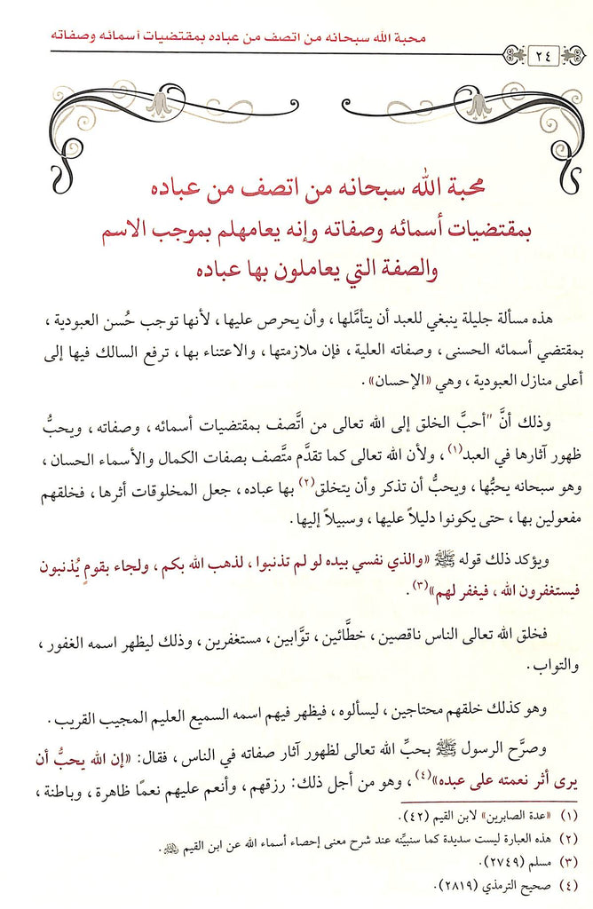 التعاليق العلا في شرح اسماء الله الحسني وصفاته  العلا - طبعة الامام الذهبي - Sample Page - 7