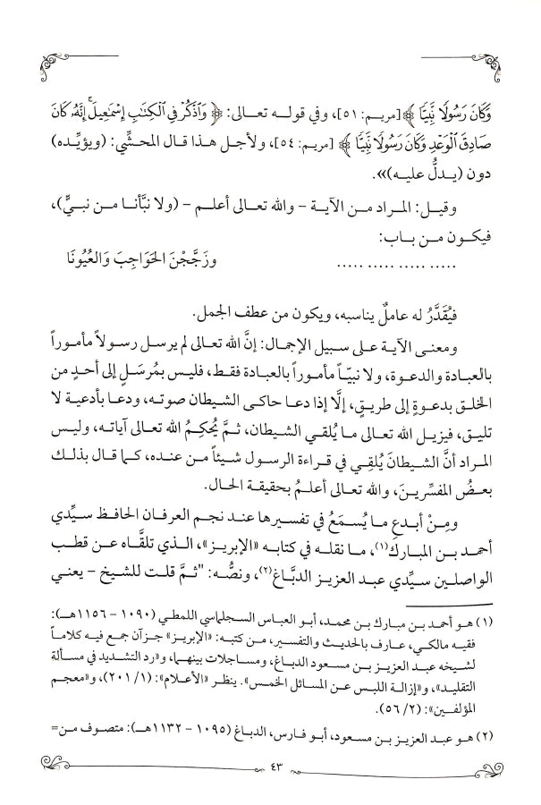 هداية الوصول في بيان الفرق بين النبي والرسول - طبعة الدار الشامية ودار العاصمة للطباعة والنشر - Sample Page - 7