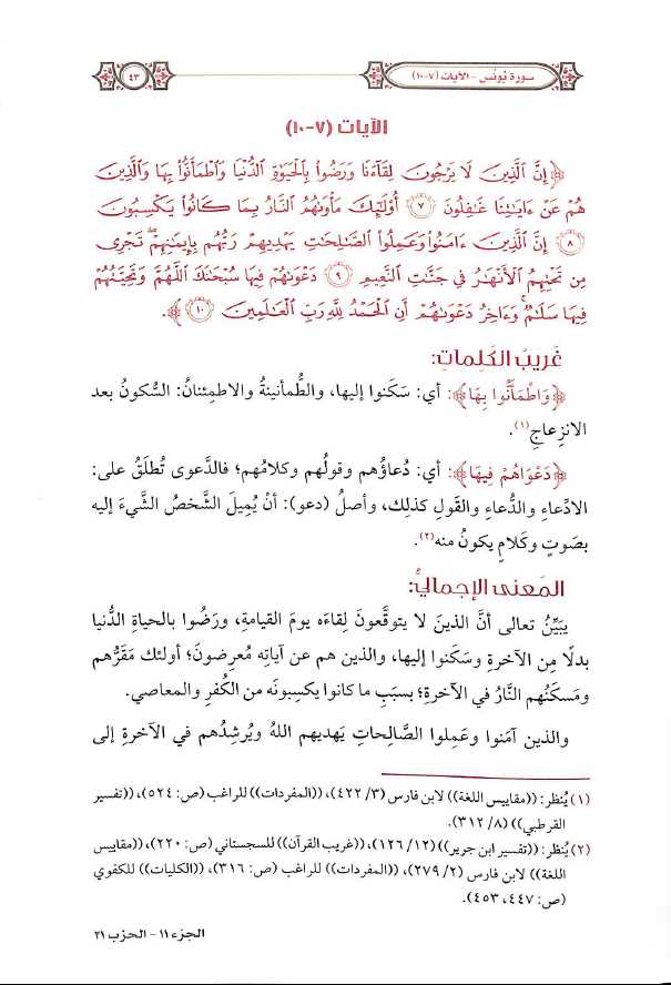 التفسير المحرر للقرآن الكريم - سورة يونس - المجلد التاسع - طبعة مؤسسة الدرر السنية - Sample Page - 7