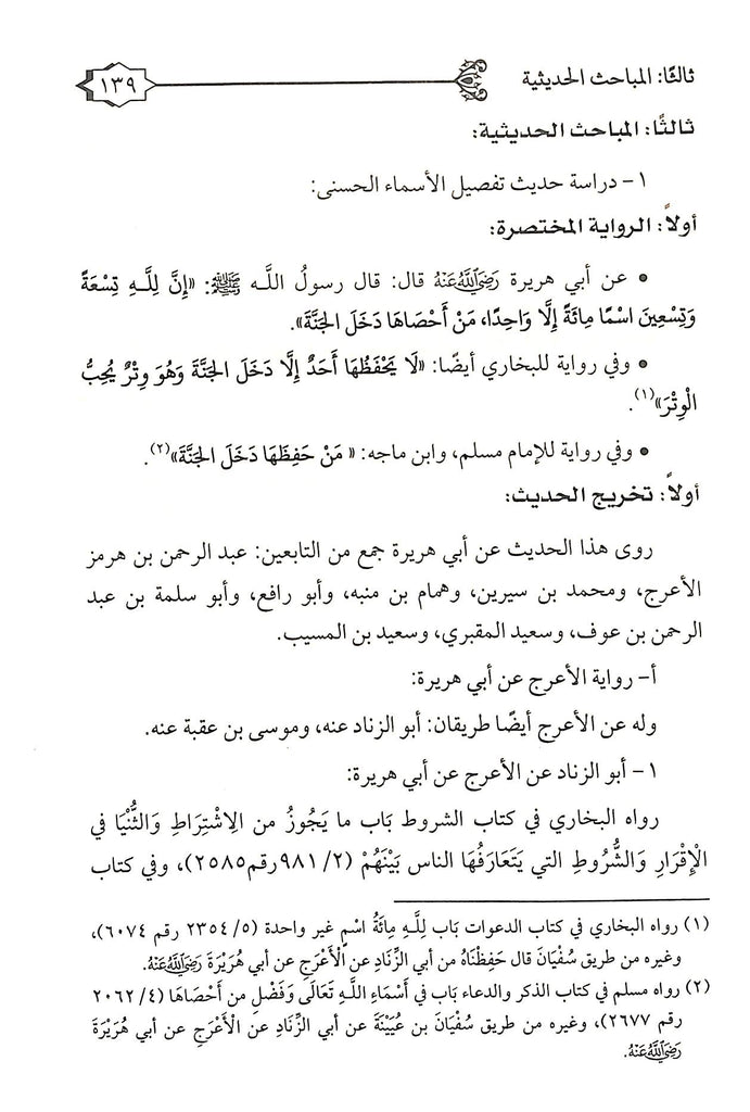 الاسماء الحسنى فى فواصل القرآن - التناسب والصياغة - طبعة دار العفاني - Sample Page - 7