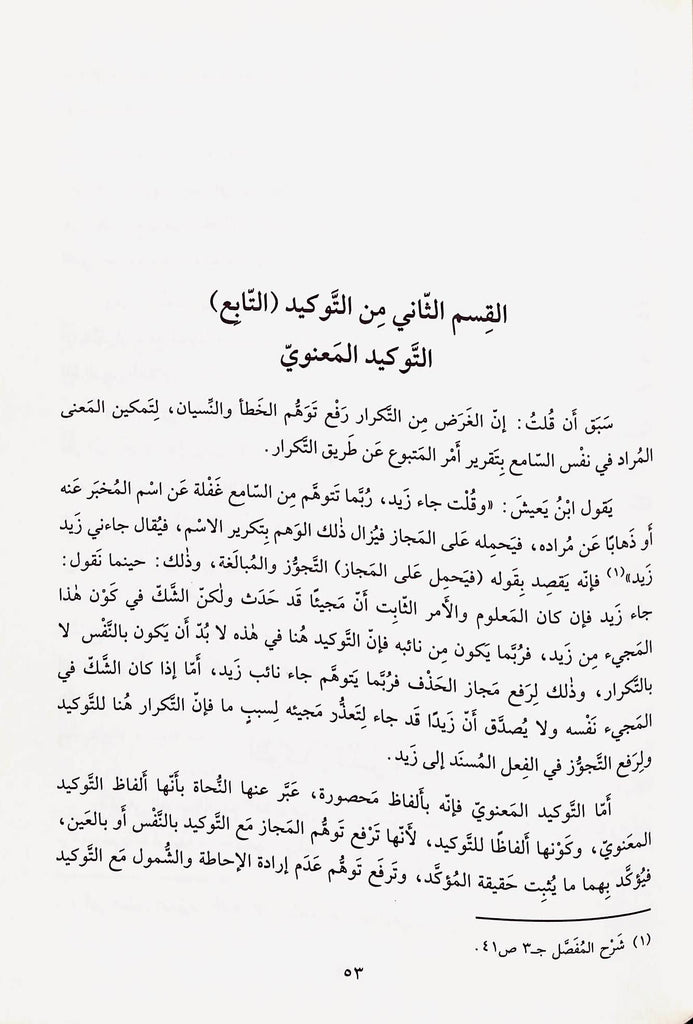 اسلوب التوكيد في القرآن الكريم - طبعة مكتبة لبنان - Sample Page - 7