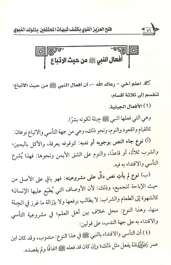 فتح العزيز القوي بكشف شبهات المحتفلين بالمولد النبوي - طبعة الناشر المتميز للطباعة والنشر والتوزيع - Sample Page - 7