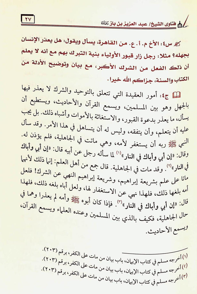 اقوال الشيخ عبدالعزيز بن باز - طبعة مدار الوطن للنشر - Sample Page - 7