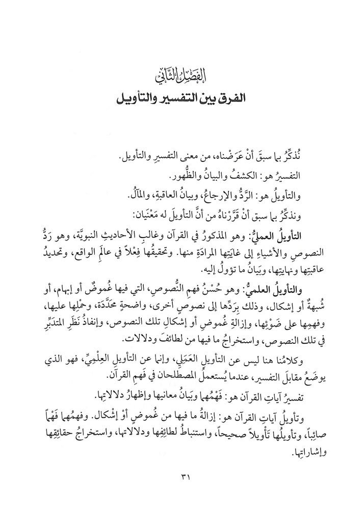 حديث القرآن عن التفسير والتاويل - طبعة دار النفائس للنشر والتوزيع - Sample Page - 7