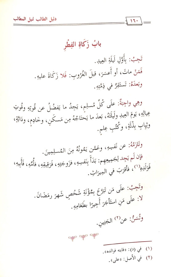 دليل الطالب لنيل المطالب - طبعة دار التوحيد للنشر - Sample Page - 7