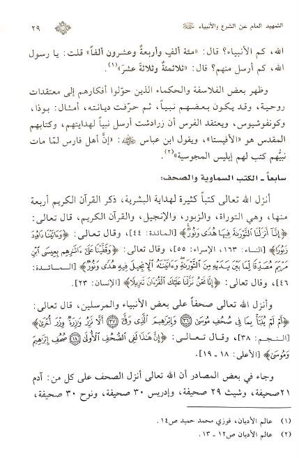 شرعة الله للانبياء في القرآن الكريم والسنة النبوية - Sample Page - 7