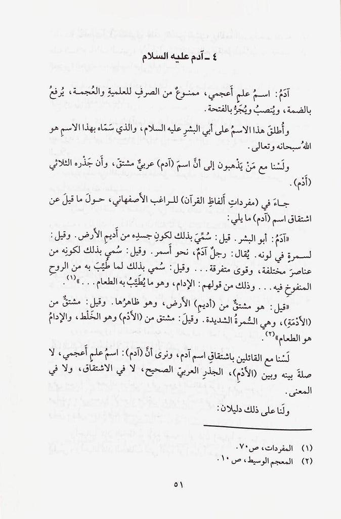 الاعلام الاعجمية في القرآن - طبعة دار القلم للطباعة والنشر والتوزيع - Sample Page - 7