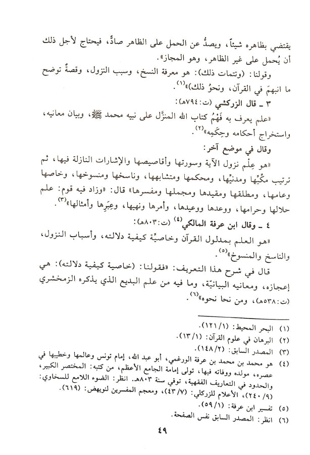 منهج الاستنباط من القرآن الكريم - طبعة دار الامام مسلم للنشر والتوزيع - Sample Page - 7
