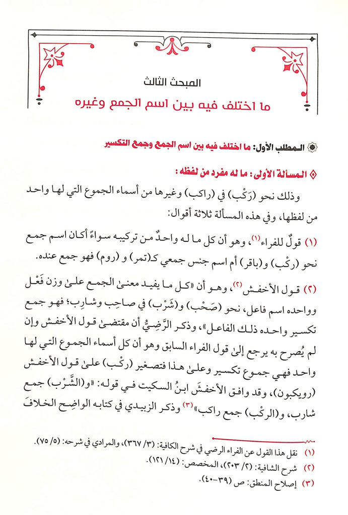 اسم الجمع دراسة لغوية - طبعة دار طيبة الخضراء - Sample Page - 7