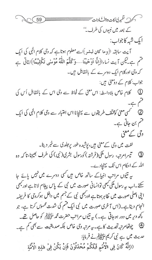 تفسیری نکات وافادات از حافظ ابن القیم - ناشر مکتبہ اسلامیہ - Sample Page - 7
