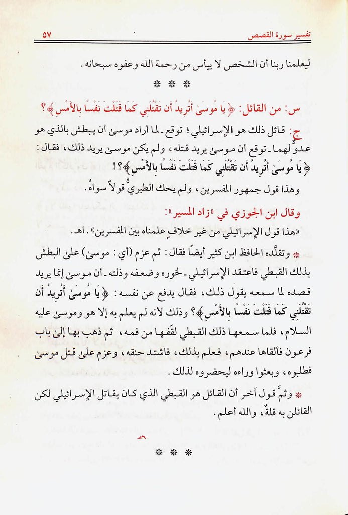 التسهيل لتاويل التنزيل تفسير سورة القصص في سوال وجواب - طبعة الناشر مكتبة مكة - Sample Page - 7