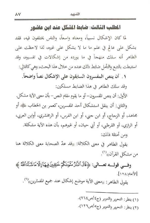 مشكل القرآن الكريم في تفسير ابن عاشور - طبعة الجامعة الاسلامية - Sample Page - 7