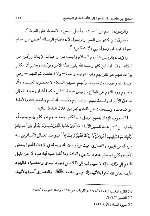 منهج ابن كثير في الدعوة الى الله والاستفادة منه في العصر الحاضر - طبعة دار كنوز إشبيليا - Sample Page - 7