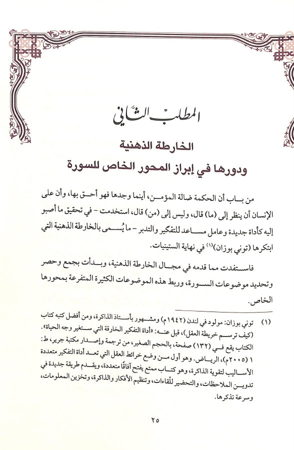 الخارطة الذهنية للقرآن الكريم - طبعة دار الميمان - Sample Page - 7