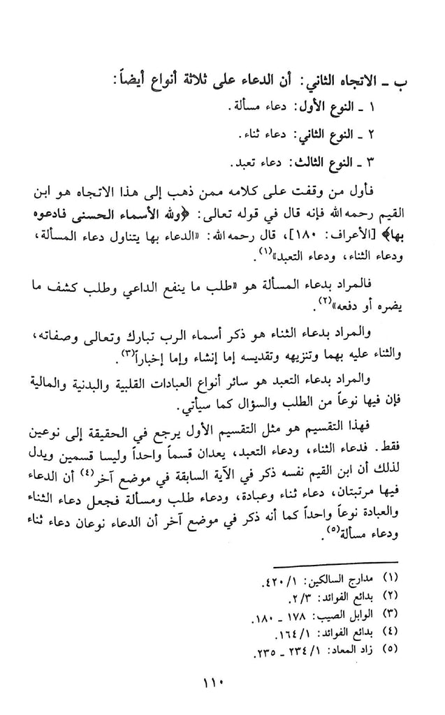 الدعاء ومنزلته من العقيدة الاسلامية - طبعة مكتبة الرشد ناشرون - Sample Page - 7