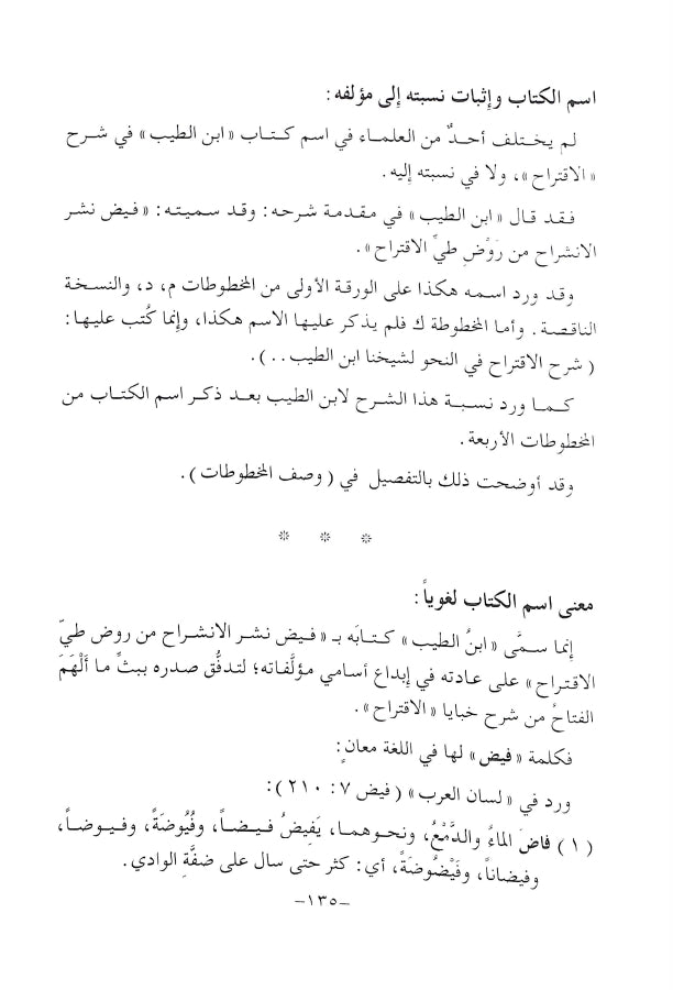 فيض نشر الانشراح من روض طي الاقتراح - طبعة دار البحوث للدراسات الاسلامية واحياء التراث - Sample Page - 7
