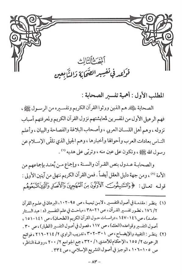 الانحراف المعاصر فى تفسير القرآن الكريم - Sample Page - 7