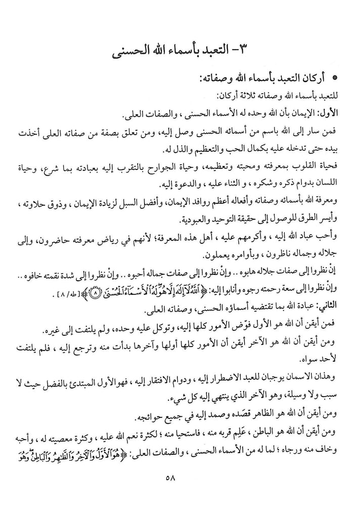 كتاب التوحيد في ضوء القرآن والسنة - طبعة دار اصداء المجتمع - Sample Page - 7
