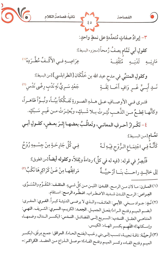 البلاغة التطبيقية - طبعة الدار الشامية ودار العاصمة للطباعة والنشر - Sample Page - 7