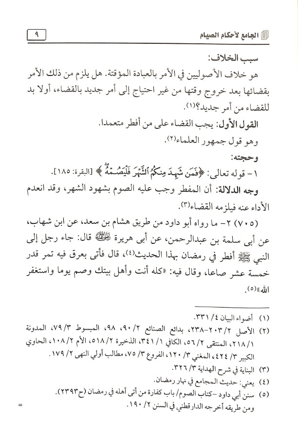 الجامع لاحكام الصيام - طبعة مكتبة الرشد ناشرون - Sample Page - 7