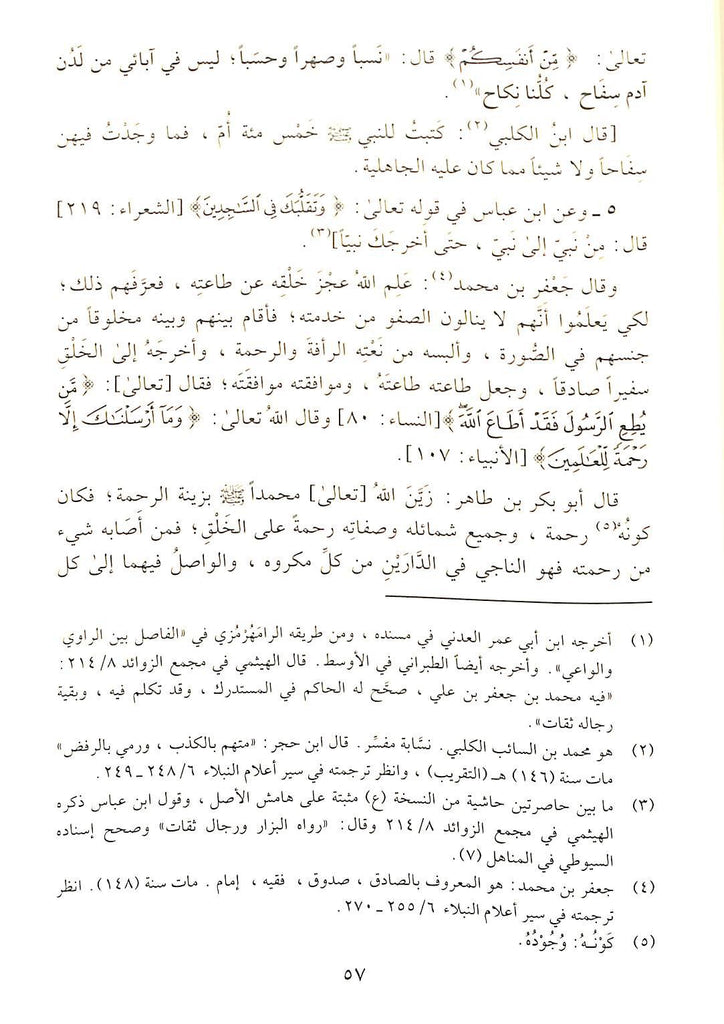 الشفا بتعريف حقوق المصطفى صلى الله عليه وسلم - طبعة جائزة دبي الدولية للقرآن الكريم - Sample Page - 7