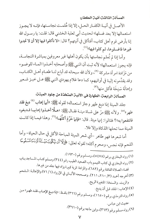 كتاب الفقه الميسر في ضوء الكتاب والسنة - طبعة دار عباد الرحمن - Sample Page - 7