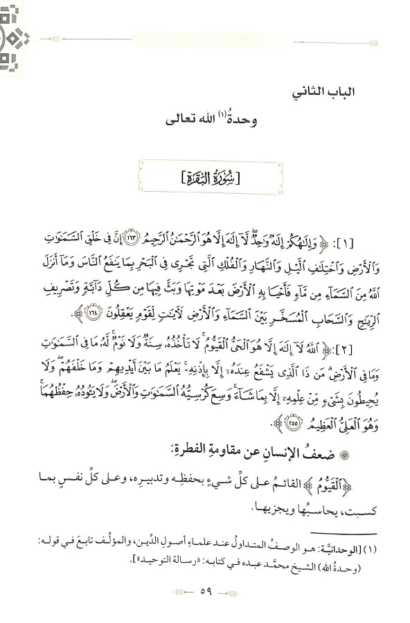 طريق القرآن الكريم في العقائد - طبعة الدار الشامية ودار العاصمة للطباعة والنشر - Sample Page - 7