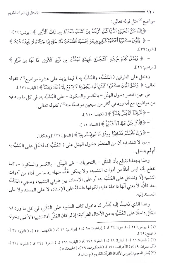 الامثال في القرآن الكريم - طبعة دار السلام للطباعة والنشر والتوزيع والترجمة - Sample Page - 7