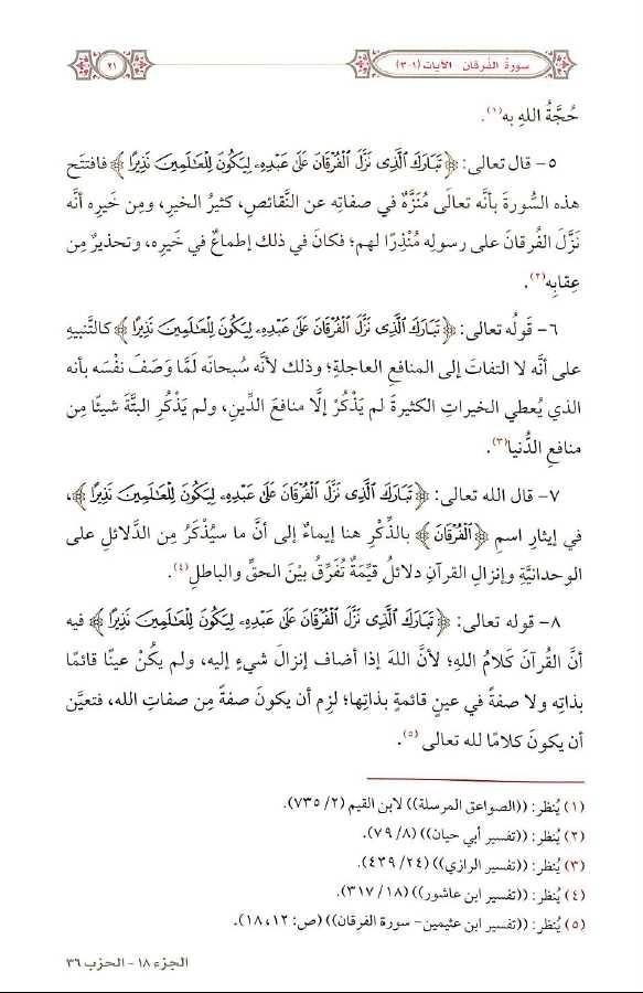 التفسير المحرر للقرآن الكريم - سورة الفرقان - المجلد العشرون - Sample Page - 7