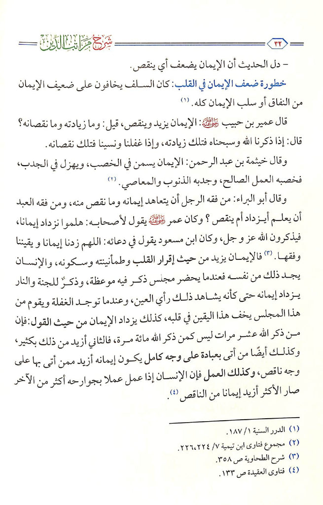 شرح مراتب الدين - الاسلام - الايمان - الاحسان - طبعة مؤسسة الجريسي للتوزيع والاعلان - Sample Page - 7