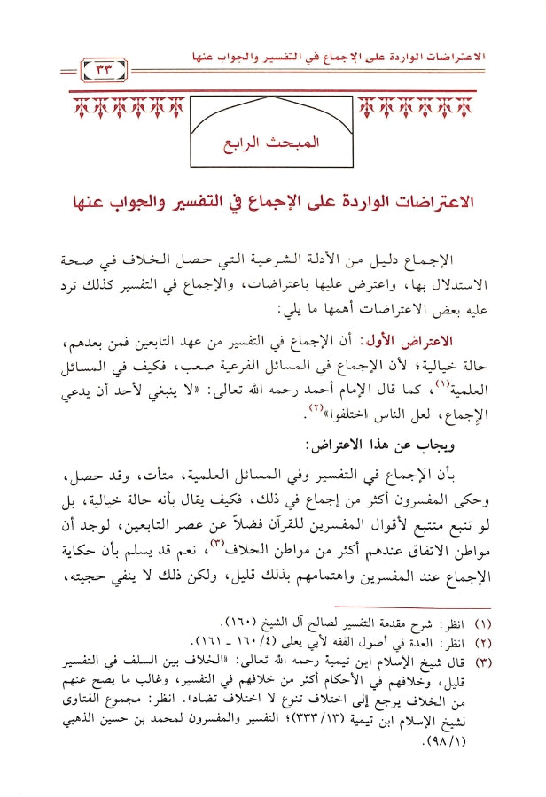 الاجماع في التفسير - طبعة دار ابن الجوزي للنشر والتوزيع - Sample Page - 7