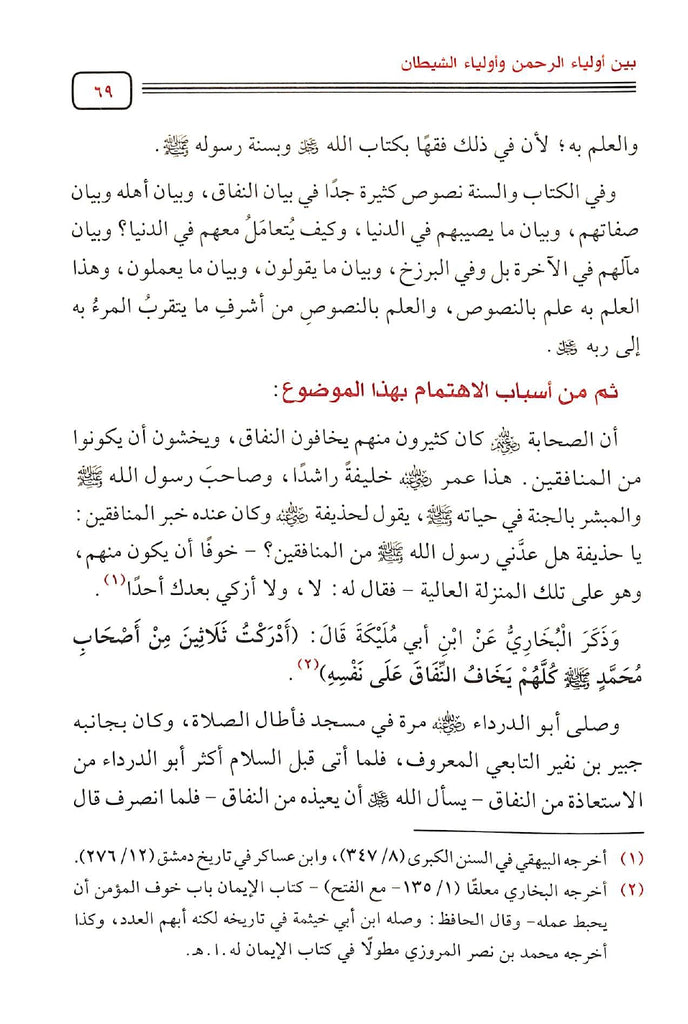 شرح كتاب الفرقان بين اولياء الرحمن واولياء الشيطان - طبعة مكتبة دار الحجاز - Sample Page - 7