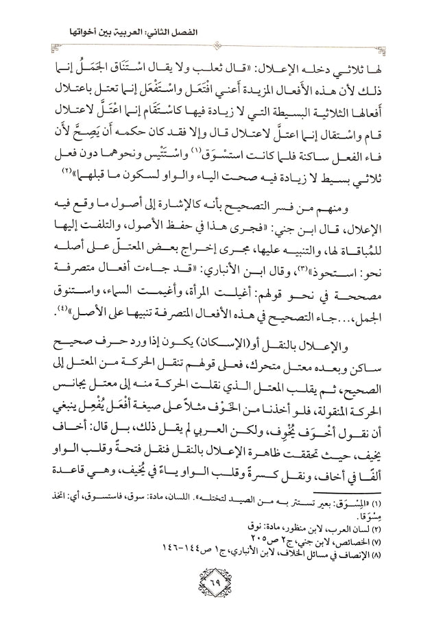 فقه اللغة العربية في ضوء الدرس اللغوي الحديث - طبعة الدار الشامية ودار العاصمة للطباعة والنشر - Sample Page - 7