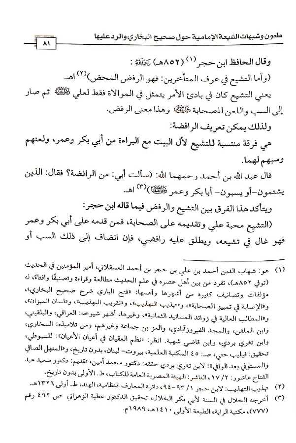 طعون وشبهات الشيعة الامامية حول صحيح البخاري والرد عليها - Sample Page - 7